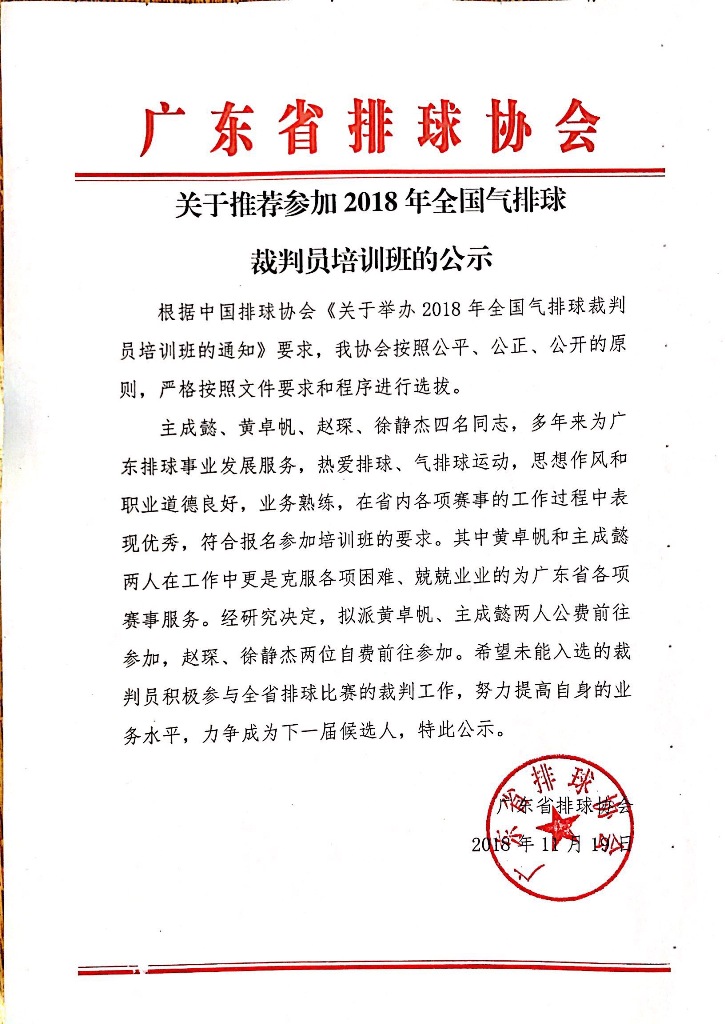 关于推荐参加2018年全国气排球裁判员培训班的公示.jpg