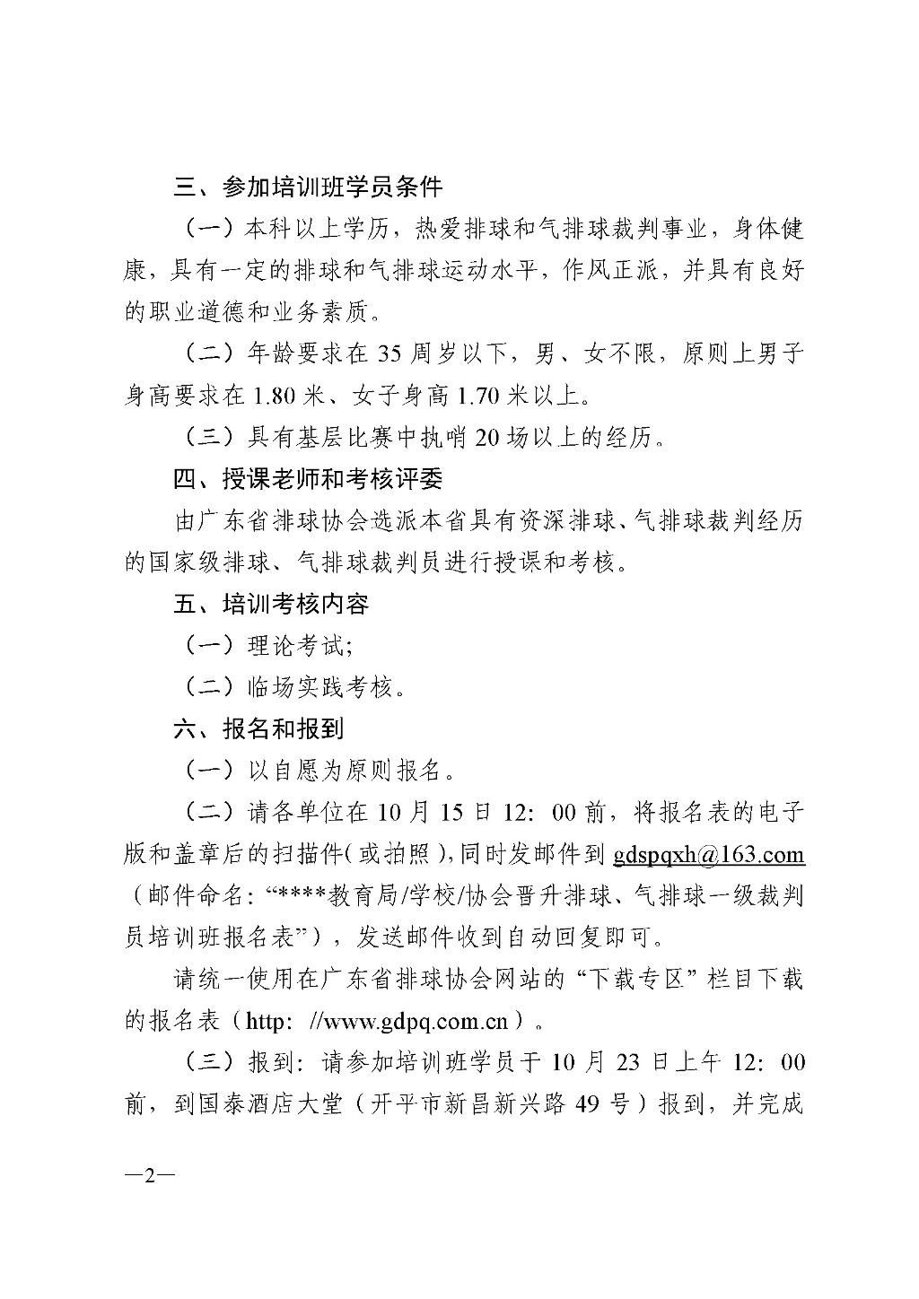 关于举办2020年广东省晋升排球一级裁判员和晋升气排球一级裁判员培训班的通知_页面_2.jpg