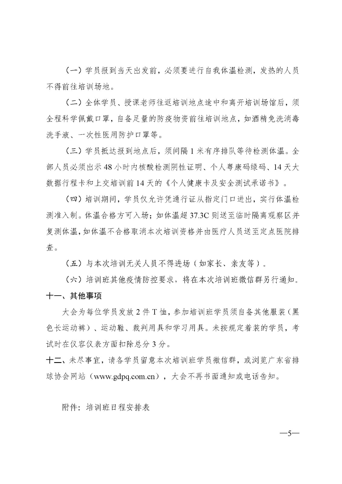 粤学体艺联〔2022〕11号-关于举办2022年广东省学校排球等项目教练员、裁判员培训班的函_页面_07.jpg
