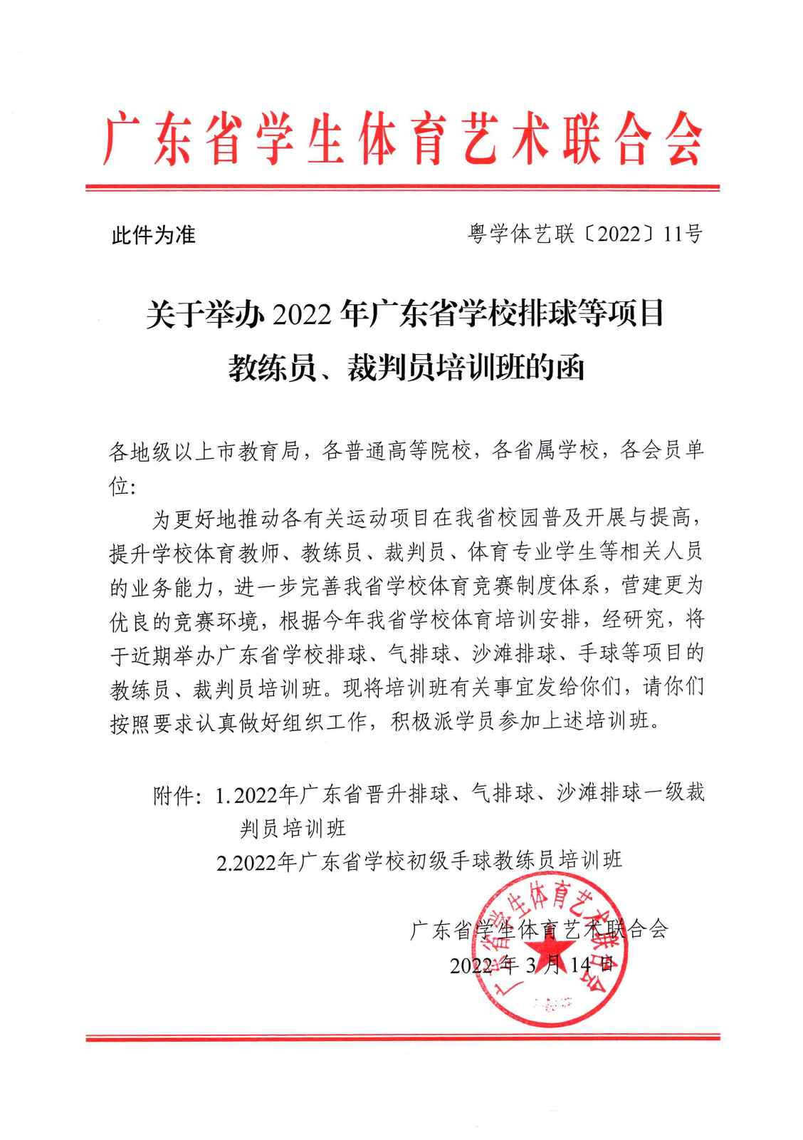粤学体艺联〔2022〕11号-关于举办2022年广东省学校排球等项目教练员、裁判员培训班的函_页面_01 - 副本.jpg