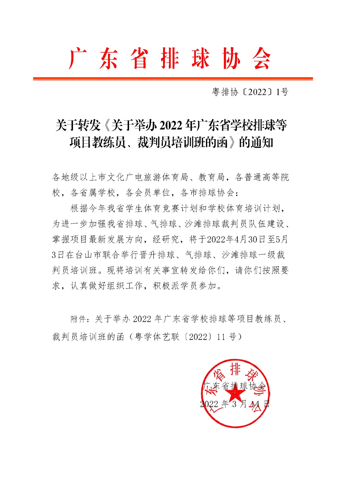 关于转发《关于举办2022年广东省学校排球等项目教练员、裁判员培训班的函》的通知.jpg