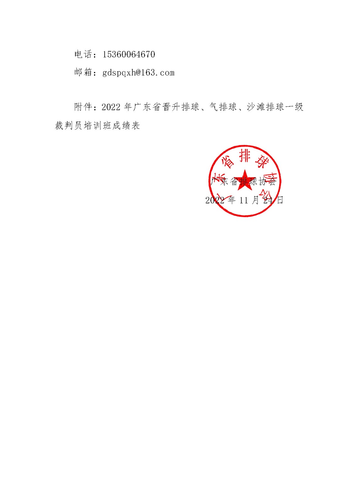 关于2022年广东省晋升排球、气排球、沙滩排球一级裁判员成绩公示的通知_页面_2.jpg